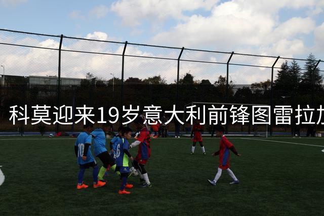 科莫迎来19岁意大利前锋图雷拉加盟预备队