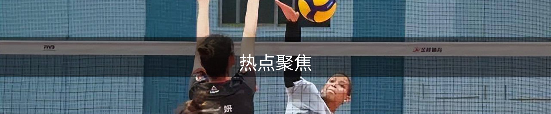 热点聚焦